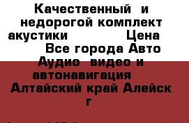 Качественный  и недорогой комплект акустики DD EC6.5 › Цена ­ 5 490 - Все города Авто » Аудио, видео и автонавигация   . Алтайский край,Алейск г.